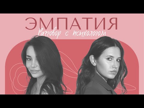 Видео: РАЗГОВОР С ПСИХОЛОГОМ: Что такое эмпатия? Как и зачем развивать эмпатию? Проблемы от эмпатии.
