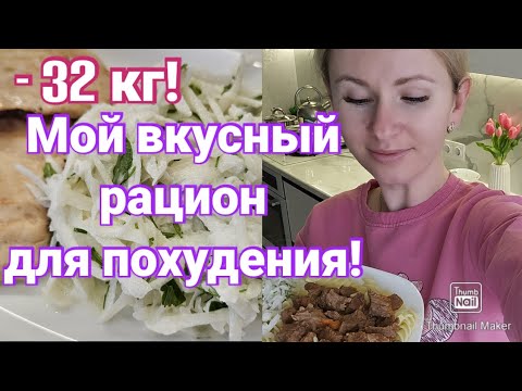 Видео: Постройнела на таком питании на 32 кг!🔥 Мой рацион стройности🥗