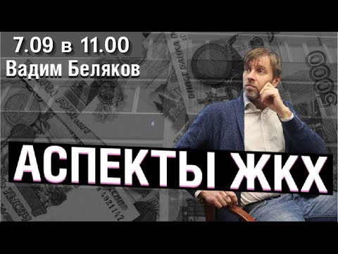 Видео: «Аспекты ЖКХ» от 07.09. 2022 года