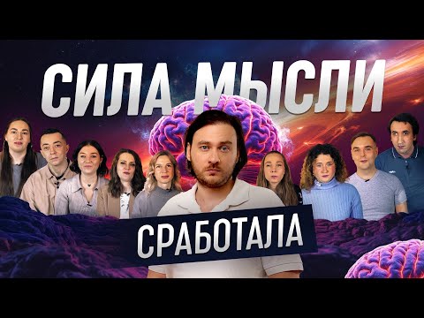 Видео: Реальные истории, когда сила мысли сработала | Документальный фильм "Доказательства Силы Мысли"