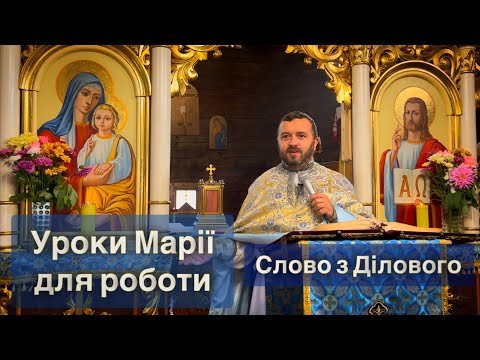 Видео: Уроки Марії для роботи. Лк 5:1-11. Слово з Ділового. Тарас Бровді