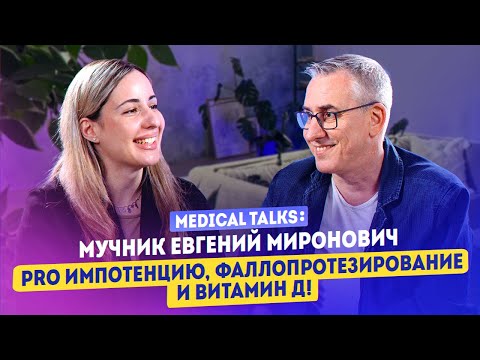 Видео: Уролог - Мучник Евгений Миронович. О фаллопротезировании, импотенции и мужском здоровье.