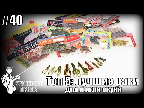 Видео: Топ 5: лучшие раки для ловли окуня