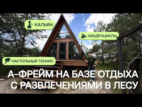 Видео: А-фрейм на базе отдыха с развлечениями в лесу | Обзор объекта Greenman Village