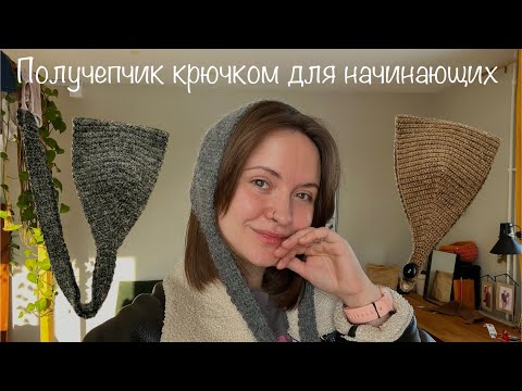Видео: Вяжем получепчик крючком, справится даже новичок 🔥