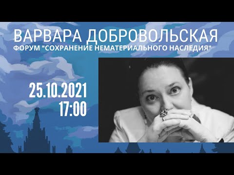 Видео: Варвара Добровольская на Форуме "Сохранение нематериального наследия"