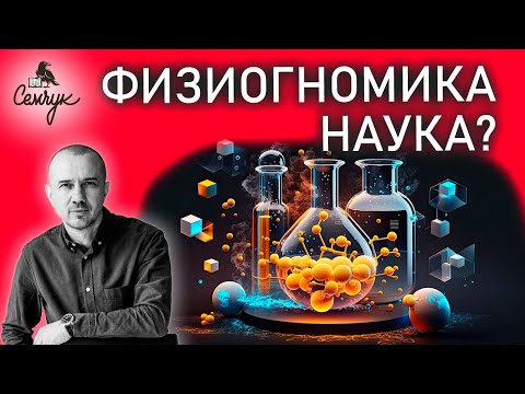 Видео: Является ли физиогномика наукой. Все ли является ложью, что ненаучно? Феноменальная физиогномика