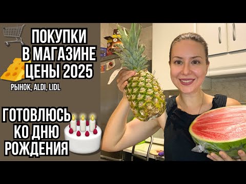 Видео: Цены в Испании 2025: рынок, Aldi, Lidl 🛒 ЗАКУПИЛАСЬ перед ДНЁМ РОЖДЕНИЯ🎂