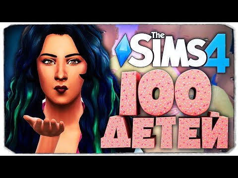 Видео: СОБЛАЗНЯЕМ ОЧЕРЕДНОГО ПАРНЯ 😀 - The Sims 4 ЧЕЛЛЕНДЖ - 100 ДЕТЕЙ ◆