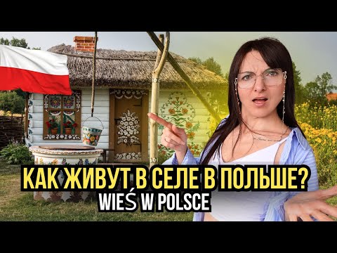 Видео: МЫ В ШОКЕ! Как живут в деревне в Польше? Глубинка Польши Wieś w Polsce