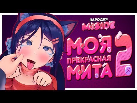 Видео: Моя Прекрасная Мита 2 - MiSide Пародия | VRChat