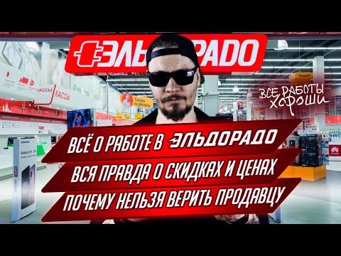 Видео: Все о работе в Эльдорадо. Почему нельзя верить продавцу. Вся правда о скидках и ценах.