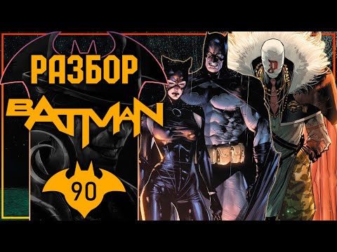Видео: Batman #90: Величайшее преступление