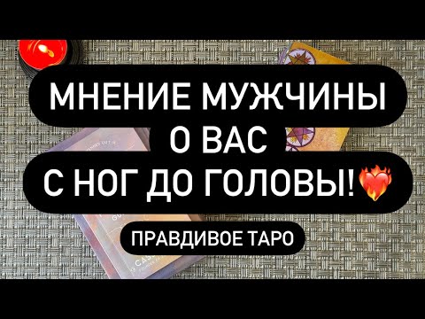 Видео: 😳 ВСЕ ЕГО МЫСЛИ О ТЕБЕ❗️❤️‍🔥 НЕ ТО, ЧТО ВВ ОЖИДАЛИ! 🤫