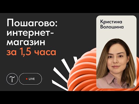 Видео: Создание интернет-магазина на Тильде: быстрый старт