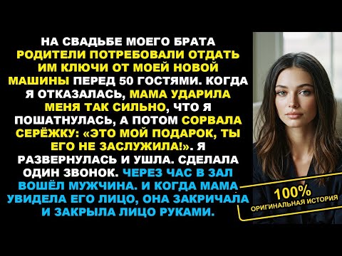 Видео: На свадьбе брата родители потребовали отдать им мою машину. Я отказалась — мать ударила меня.