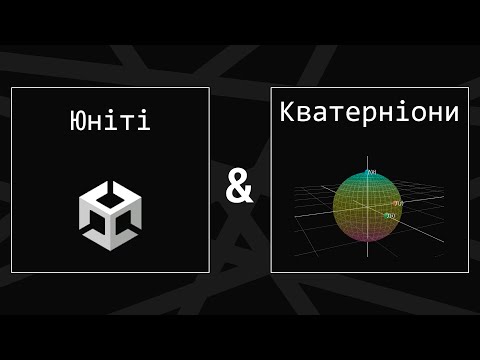 Видео: Оберти в Unity | Кватерніони | Комплексні числа