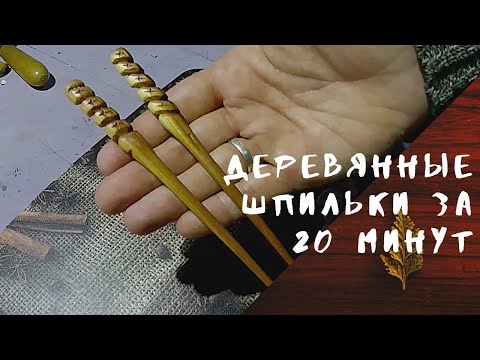 Видео: Деревянные шпильки для волос за 20 минут. Заколка из дерева
