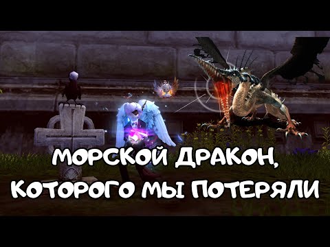 Видео: Морской Дракон, которого мы потеряли | Dragon Nest