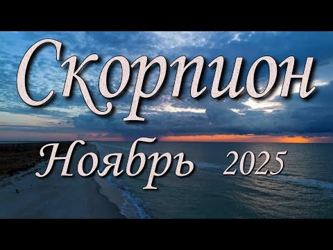 Видео: Скорпион Таро прогноз на Ноябрь 2025 года.