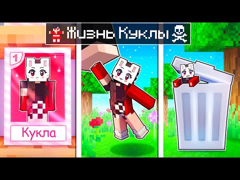 Видео: 😨 Майнкрафт но Жизнь КУКЛЫ от ЖИЗНИ до СМЕРТИ!
