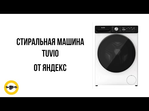 Видео: Стиральная машина Tuvio от ЯНДЕКС