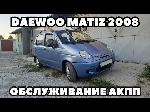 Видео: Daewoo Matiz (2008) Замена масла в АКПП