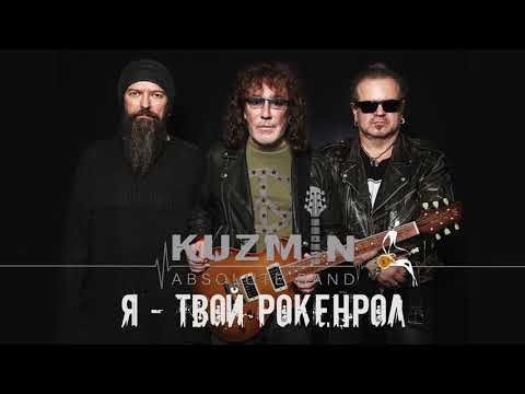 Видео: Kuzmin Absolute Band - Я твой рокенрол. Кузьмин Абсолют Бэнд. Альбом   2020