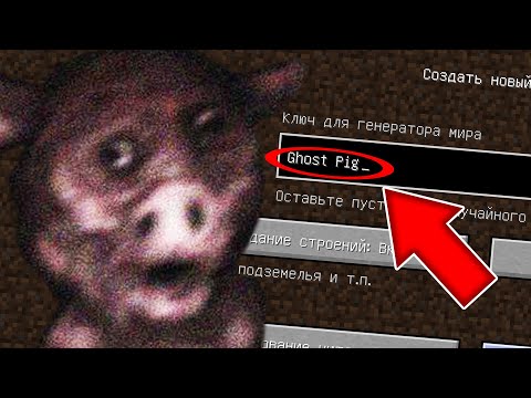 Видео: НИКОГДА НЕ ИГРАЙ НА СИДЕ ПРИЗРАК СВИНЬИ В МАЙНКРАФТ ! SCP GHOST PIG MINECRAFT СТРАШНЫЙ СИД