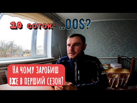 Видео: Що можна Заробити з 5-10 соток Вирощуючи на продаж у Відкритому Грунті?