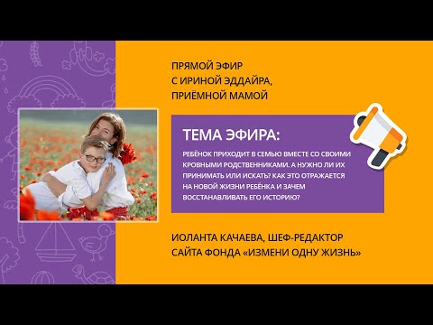 Видео: Мой сын и его кровные родственники. Прямой эфир с Ириной Эддайра
