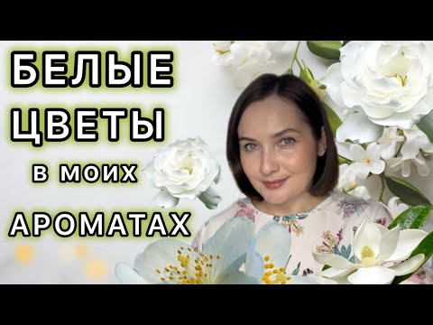 Видео: 🤍ЖАСМИН, ТУБЕРОЗА, МАГНОЛИЯ, ГАРДЕНИЯ и другие БЕЛЫЕ ЦВЕТЫ в ароматах | НЕДОРОГИЕ АРОМАТЫ НА ЛЕТО☀️