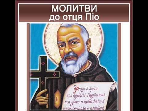 Видео: Молитви до ОТЦЯ ПІО і розважання /День 10/ (11.04.22)