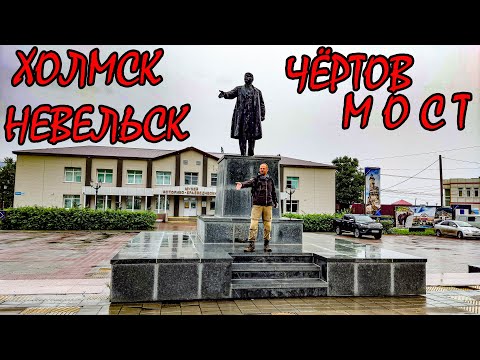 Видео: Холмск. Чертов мост. Невельск. Сивучи. Записки о Сахалине. Отец Федор.