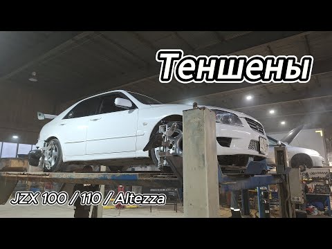 Видео: Косые рычаги - теншены jzx100 / jzx110 / Altezza