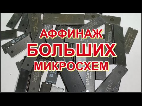 Видео: АФФИНАЖ БОЛЬШИХ МИКРОСХЕМ