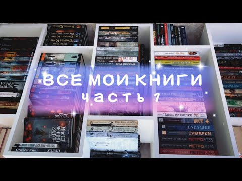 Видео: 📚ТУР ПО КНИЖНЫМ ПОЛКАМ | стеллаж первый ☝️