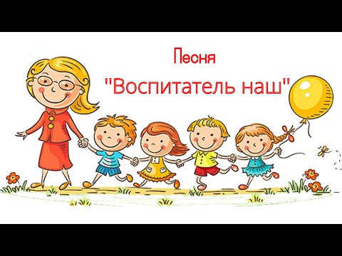 Видео: Песня '' Воспитатель наш '' - Песня про учителей - Песни про детский сад - learn with Rigina