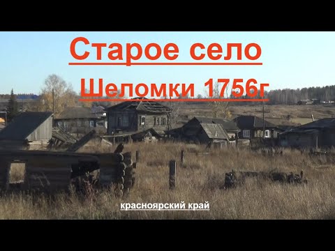 Видео: Старое село Шеломки основанное в 1756г.Красноярский край.