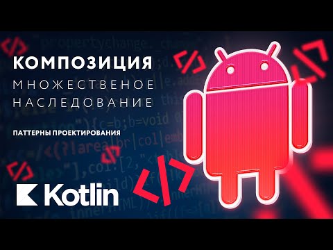 Видео: Композиция и множественное наследование [RU, Android] / Мобильный разработчик