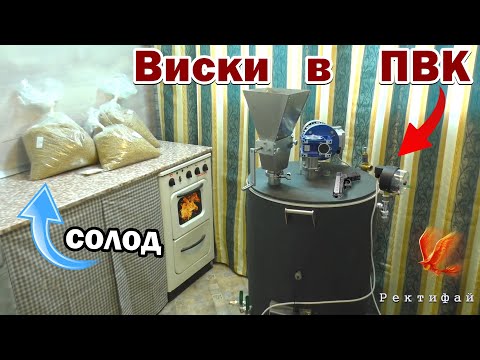 Видео: Варим ВИСКИ в ПВК / Помол солода / Затирание солода