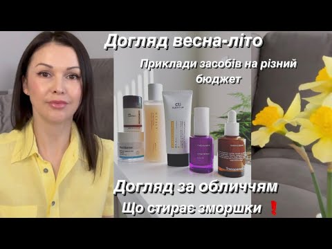 Видео: Догляд за обличчям весна-літо🌞. Ранковий догляд/Вечірній догляд 🌒Вікова шкіра/Пігментація