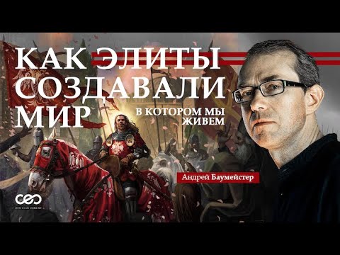 Видео: Как элиты создавали мир, в котором мы живем