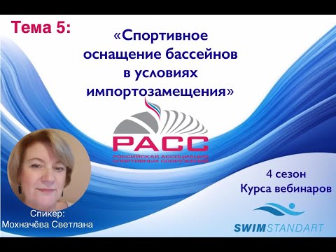 Видео: Спортивное оснащение бассейнов в условиях импортозамещения