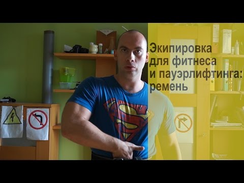 Видео: Экипировка для фитнеса и пауэрлифтинга: атлетический ремень
