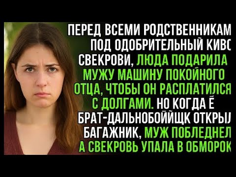 Видео: «Когда брат открыл багажник: правда, которая повергла всех в шок»