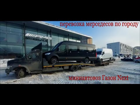 Видео: Работа по городу, дальнобой на миниавтовозе, Мерседесы