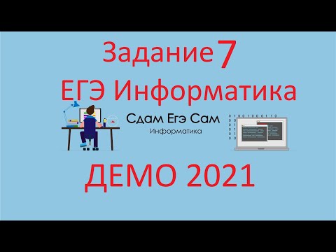 Видео: Задание 7 ДЕМО ЕГЭ 2021 Информатика