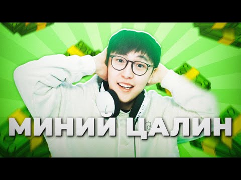 Видео: ХҮМҮҮСИЙН ЦАЛИНГ ДҮГНЭВ 🤑