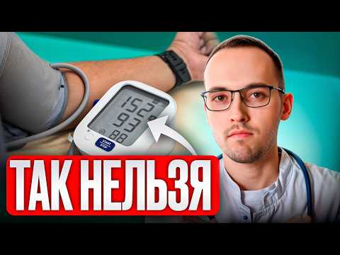 Видео: ТОП-5 ОПАСНЫХ ОШИБОК при измерении ДАВЛЕНИЯ, которые ДЕЛАЮТ ВСЕ